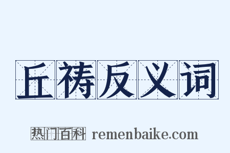 丘祷反义词是什么意思的图片